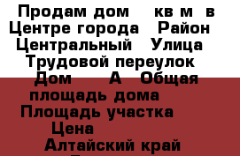 Продам дом 45 кв.м. в Центре города › Район ­ Центральный › Улица ­ Трудовой переулок › Дом ­ 18 А › Общая площадь дома ­ 45 › Площадь участка ­ 2 › Цена ­ 1 700 000 - Алтайский край, Барнаул г. Недвижимость » Дома, коттеджи, дачи продажа   . Алтайский край